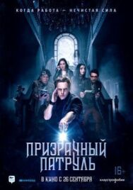 Постер к фильму Призрачный патруль смотреть онлайн на HD Rezka