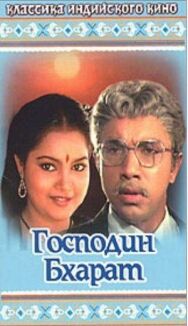 Постер к фильму Господин Бхарат смотреть онлайн на HD Rezka