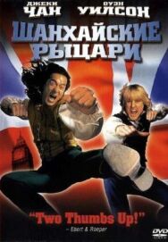 Постер к фильму Шанхайские рыцари смотреть онлайн на HD Rezka