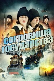 Постер к фильму Сокровища государства смотреть онлайн на HD Rezka