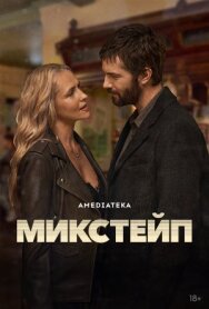Постер к фильму Микстейп смотреть онлайн на HD Rezka