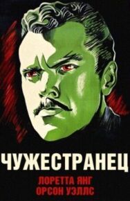 Постер к фильму Чужестранец смотреть онлайн на HD Rezka