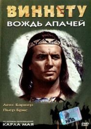Постер к фильму Виннету — вождь апачей смотреть онлайн на HD Rezka