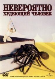 Постер к фильму Невероятно худеющий человек смотреть онлайн на HD Rezka