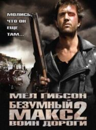 Постер к фильму Безумный Макс 2: Воин дороги смотреть онлайн на HD Rezka