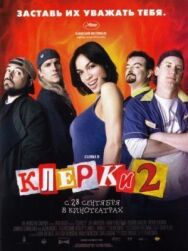 Постер к фильму Клерки 2 смотреть онлайн на HD Rezka