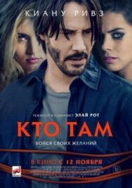 Постер к фильму Кто там смотреть онлайн на HD Rezka