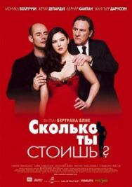 Постер к фильму Сколько ты стоишь? смотреть онлайн на HD Rezka