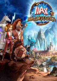 Постер к фильму Max Adventures: Magilika смотреть онлайн на HD Rezka