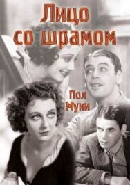 Постер к фильму Лицо со шрамом смотреть онлайн на HD Rezka