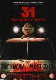 Постер к фильму 31: Праздник смерти смотреть онлайн на HD Rezka