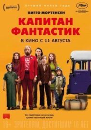 Постер к фильму Капитан Фантастик смотреть онлайн на HD Rezka