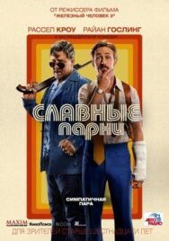 Постер к фильму Славные парни смотреть онлайн на HD Rezka