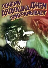 Постер к фильму Почему дядюшка Джем прихрамывает смотреть онлайн на HD Rezka