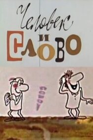 Постер к фильму Человек и слово смотреть онлайн на HD Rezka