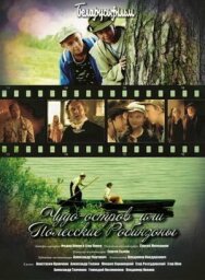 Постер к фильму Чудо-остров, или Полесские Робинзоны смотреть онлайн на HD Rezka