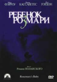 Постер к фильму Ребенок Розмари смотреть онлайн на HD Rezka