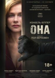 Постер к фильму Она смотреть онлайн на HD Rezka