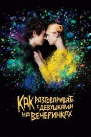 Постер к фильму Как разговаривать с девушками на вечеринках смотреть онлайн на HD Rezka