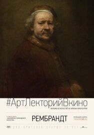 Постер к фильму Рембрандт смотреть онлайн на HD Rezka