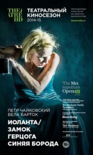 Постер к фильму Иоланта / Замок герцога Синяя Борода смотреть онлайн на HD Rezka