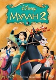 Постер к фильму Мулан 2 смотреть онлайн на HD Rezka