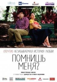 Постер к фильму Помнишь меня? смотреть онлайн на HD Rezka
