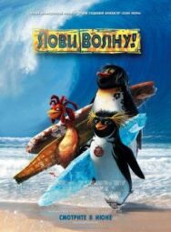 Постер к фильму Лови волну! смотреть онлайн на HD Rezka