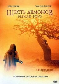 Постер к фильму Шесть демонов Эмили Роуз смотреть онлайн на HD Rezka