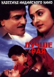 Постер к фильму Лучше рая смотреть онлайн на HD Rezka