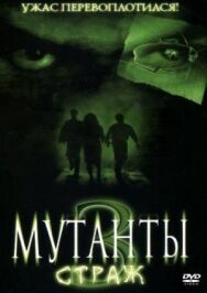 Постер к фильму Мутанты 3: Страж смотреть онлайн на HD Rezka