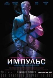 Постер к фильму Импульс смотреть онлайн на HD Rezka