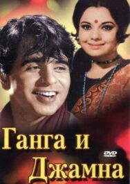 Постер к фильму Ганга и Джамна смотреть онлайн на HD Rezka