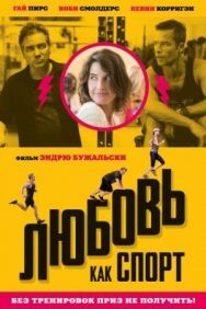 Постер к фильму Любовь, как спорт смотреть онлайн на HD Rezka