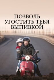 Постер к фильму Позволь угостить тебя выпивкой смотреть онлайн на HD Rezka