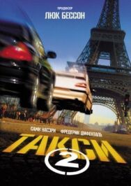 Постер к фильму Такси 2 смотреть онлайн на HD Rezka
