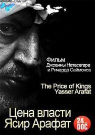 Постер к фильму Цена власти. Ясир Арафат смотреть онлайн на HD Rezka