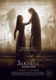 Постер к фильму Заклятье. Наши дни смотреть онлайн на HD Rezka