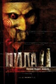 Постер к фильму Пила 2 смотреть онлайн на HD Rezka