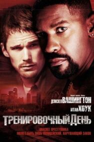 Постер к фильму Тренировочный день смотреть онлайн на HD Rezka
