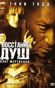 Постер к фильму Восстание душ: Бунт мертвецов смотреть онлайн на HD Rezka