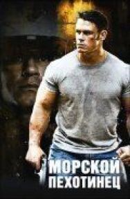Постер к фильму Морской пехотинец смотреть онлайн на HD Rezka