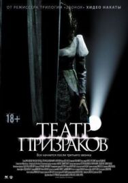 Постер к фильму Театр призраков смотреть онлайн на HD Rezka