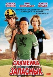 Постер к фильму Скамейка запасных смотреть онлайн на HD Rezka