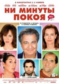 Постер к фильму Ни минуты покоя смотреть онлайн на HD Rezka