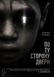 Постер к фильму По ту сторону двери смотреть онлайн на HD Rezka