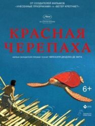 Постер к фильму Красная черепаха смотреть онлайн на HD Rezka