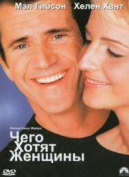 Постер к фильму Чего хотят женщины смотреть онлайн на HD Rezka