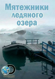 Постер к фильму Мятежники ледяного озера смотреть онлайн на HD Rezka
