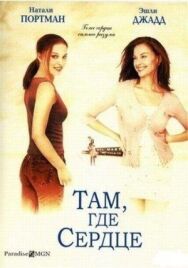 Постер к фильму Там, где сердце смотреть онлайн на HD Rezka